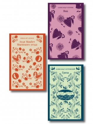 Женский протест (набор из 3 книг: "Гроза" А. Островского, "Леди Макбет Мценского уезда" Н. Лескова, "Яма" А. Куприна) фото книги