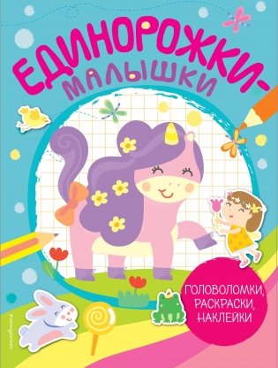 Единорожки-малышки. Головоломки, раскраски, наклейки фото книги