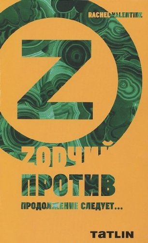 Зодчий против. Продолжение следует... фото книги