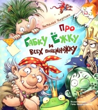 Про Бабку Ежку и всех понемножку фото книги