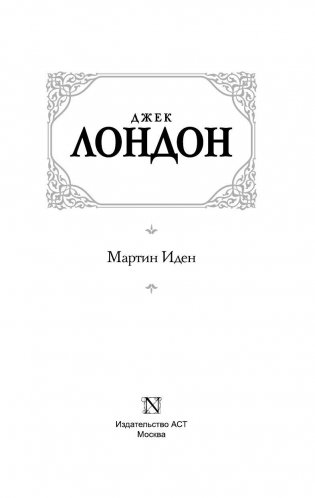 Мартин Иден фото книги 3
