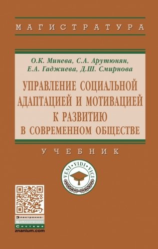 Управление социальной адаптацией и мотивацией к развитию в современном обществе фото книги