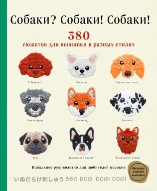 Собаки? Собаки! Собаки! 380 сюжетов для вышивки в разных стилях фото книги