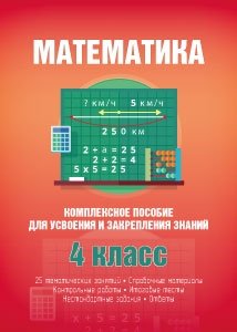 Математика. 4 класс. Комплексное пособие для усвоения и закрепления знаний фото книги