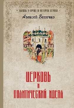 Церковь и политический идеал фото книги