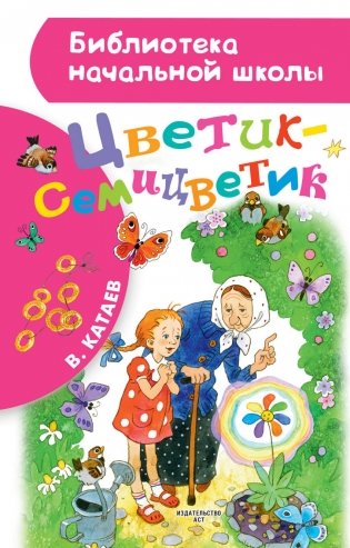 Цветик-семицветик фото книги