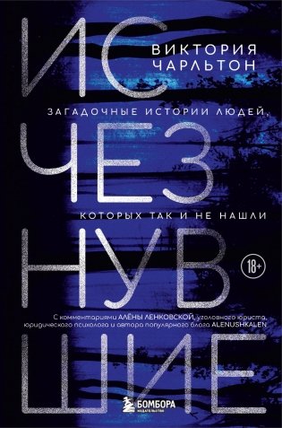 Исчезнувшие. Загадочные истории людей, которых так и не нашли фото книги