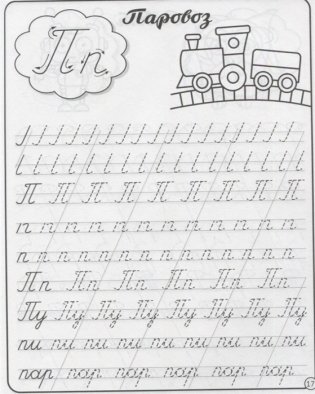 Пропись каллиграфическая фото книги 4