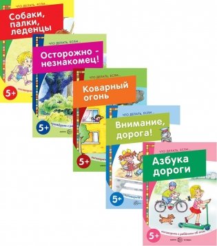 Комплект книг: Что делать, если (в 5-ти книгах) фото книги