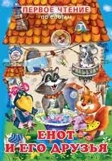 Енот и его друзья фото книги