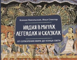 Индия в мифах, легендах и сказках: от сотворения мира до конца света фото книги