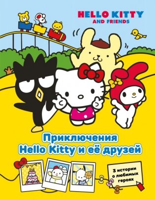 Приключения Hello Kitty и её друзей фото книги