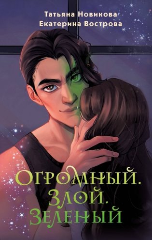 Огромный. Злой. Зеленый фото книги