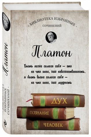 Платон. Диалоги фото книги 2