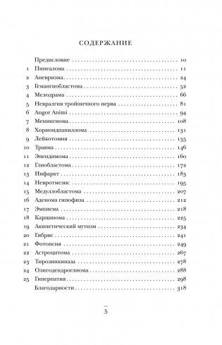 Не навреди. Истории о жизни, смерти и нейрохирургии фото книги 5