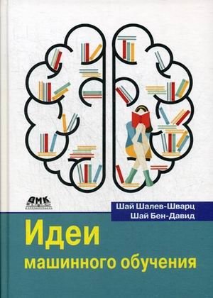 Идеи машинного обучения фото книги