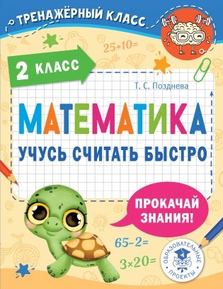 Математика. Учусь считать быстро. 2 класс фото книги