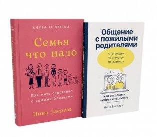 Семья что надо; Общение с пожилыми родителями (комплект из 2-х книг ) фото книги