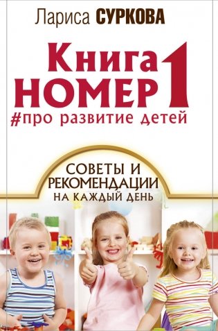 Книга номер 1 # про развитие детей фото книги