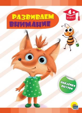 Развиваем внимание фото книги