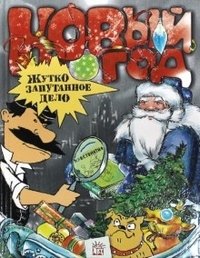 Новый Год. Жутко запутанное дело фото книги