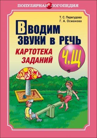 Вводим звуки в речь: Картотека заданий для автоматизации звуков [Ч], [Щ] фото книги
