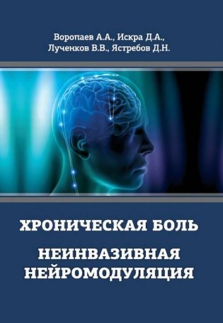 Хроническая боль. Неинвазивная нейромодуляция. Монография фото книги