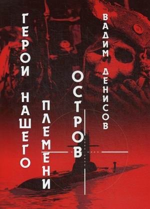 Герои нашего племени. Книга 2: Остров фото книги