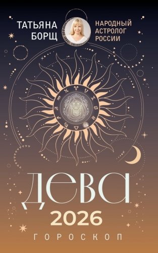 ДЕВА. Гороскоп на 2026 год фото книги