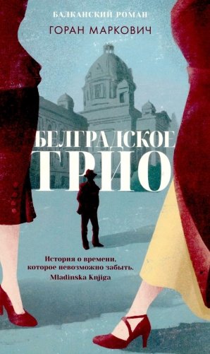 Белградское трио фото книги
