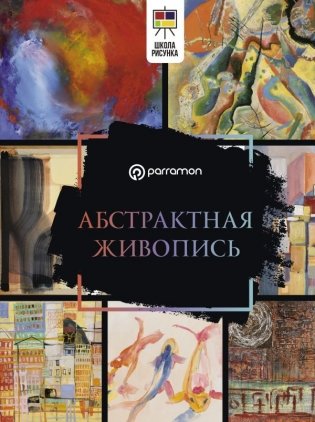 Абстрактная живопись фото книги