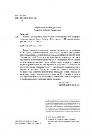 Восемь комедийных характеров. Руководство для сценаристов и актеров фото книги 4