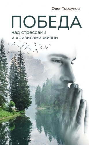 Победа над стрессами и кризисами жизни фото книги