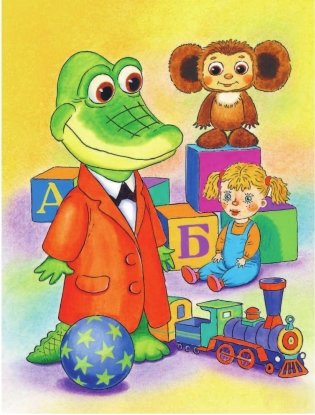 Чебурашка, Крокодил Гена, Шапокляк и все-все-все фото книги 7