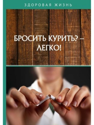 Бросить курить? - Легко! фото книги