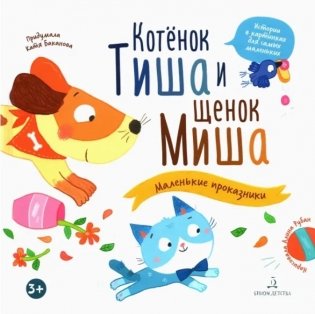 Котенок Тиша и щенок Миша. Маленькие проказники фото книги