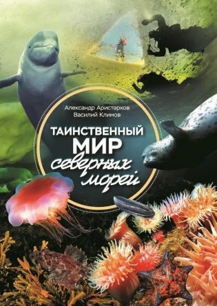 Таинственный мир северных морей фото книги