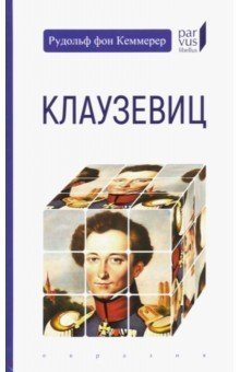 Клаузевиц фото книги