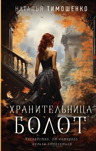 Хранительница болот фото книги