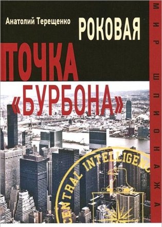 Роковая точка "Бурбона" фото книги