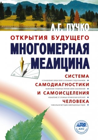 Многомерная медицина. Система самодиагностики и самоисцеления человека фото книги