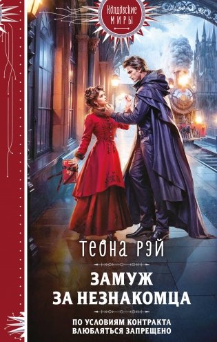 Замуж за незнакомца фото книги