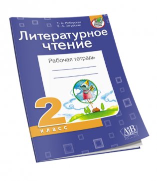 Литературное чтение. Рабочая тетрадь. 2 класс фото книги 3