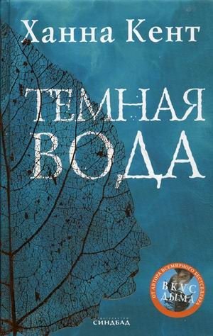 Темная вода фото книги