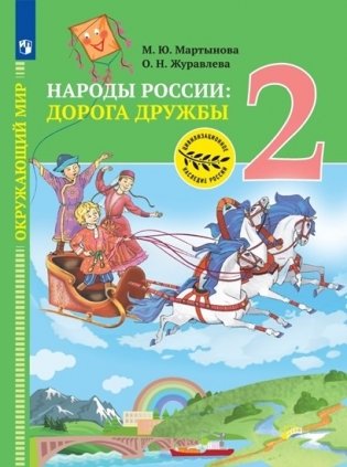 Окружающий мир. Народы России: дорога дружбы. 2 класс фото книги