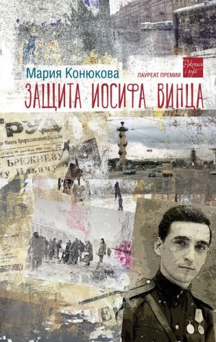 Защита Иосифа Винца фото книги