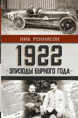 1922. Эпизоды бурного года фото книги