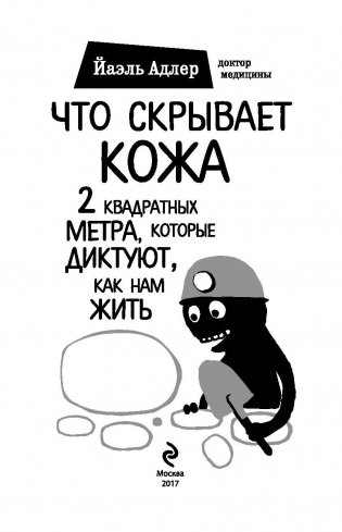 Что скрывает кожа. 2 квадратных метра, которые диктуют, как нам жить фото книги 3