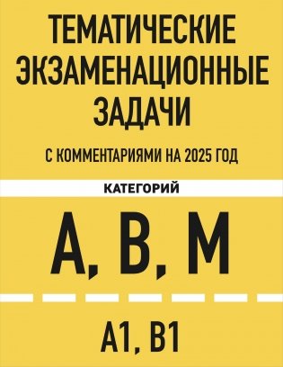 Комплект из 3х книг: Экзаменационные билеты АВМ + Тематические задачи + ПДД 2025 (ИК) фото книги