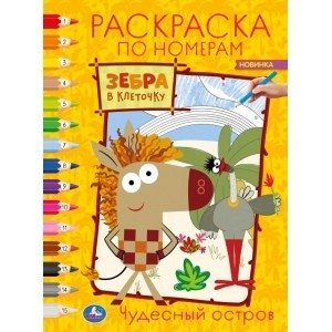 Чудесный остров. Зебра в клеточку. Раскраска по номерам фото книги